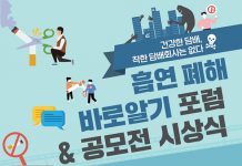 ‘흡연 폐해 바로 알기 공모전’…금연 실천 강조